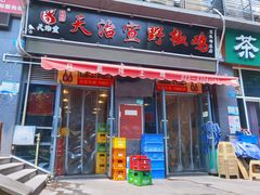 门面-天治宣·野椒鸡(龙头寺总店)