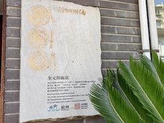 -奎元馆.百年奎元.非遗传承(西湖边的解放路店)