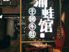 门面-渝蛙馆(新百店)