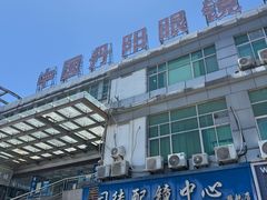 -中国丹阳眼镜城