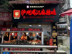 -老字号周记古蔺麻辣鸡·非物质文化遗产传承店