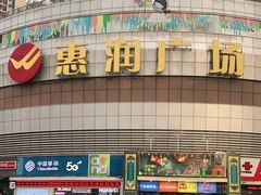 -惠润广场