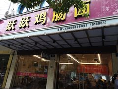 门面-跃跃鸡肠面(人民北路店)
