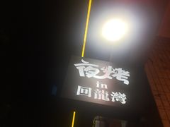 -夜烤·宜宾烧烤(回龙湾店)