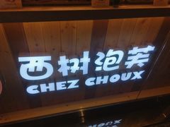 门面-西树泡芙(珠海华发商都店)