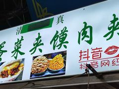 -老马家马蓉蛋菜夹馍·腊牛肉夹馍(回民街店)