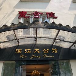 -惠食佳·宴会厅(滨江西路店)