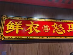 门面-茶话弄(咖啡·中贸广场店)