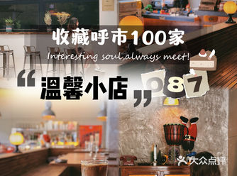 收藏呼市100家温馨小店087｜WALL咖啡
