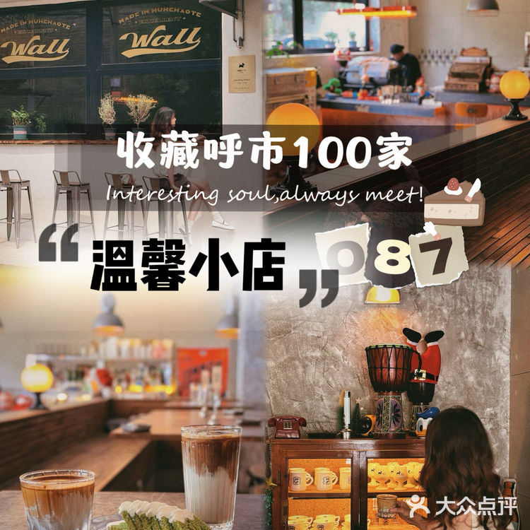 收藏呼市100家温馨小店087｜WALL咖啡