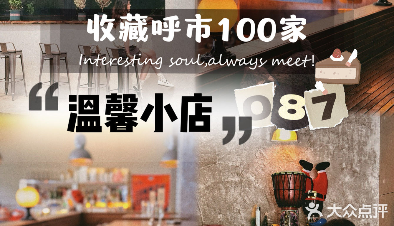 收藏呼市100家温馨小店087｜WALL咖啡