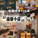 收藏呼市100家温馨小店087｜WALL咖啡