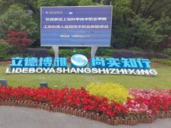 -上海科学技术职业学院