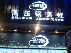 门面-千岛蚝高压锅生蚝·人参火锅(白云万达店)
