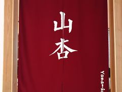 -山杏yama-katsu·吉列炸物