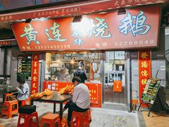 门面-黄连大头华烧鹅店(大良店)