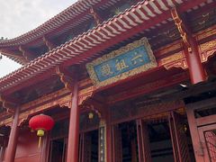 -六祖寺