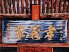 -江南第一家