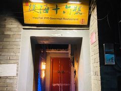 门面-后海16号·北京私房菜