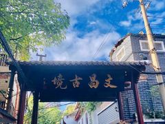 -文昌阁
