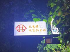 -化龙桥九宫格火锅(清水河店)