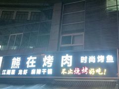 门面-熊在烤肉烧烤店(林荫店)