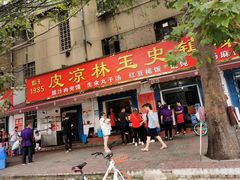 门面-秦镇史玉林凉皮(翡丽城店)