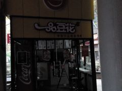 -一品豆花(光谷天地店)