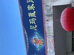 -尼玛藏家风味园(阿山食城店)