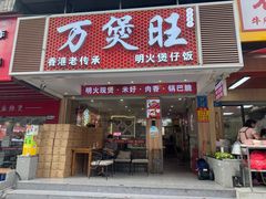 -万煲旺·香港老传承煲仔饭·猪杂汤(客村店)