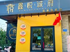-鑫悦诚府·新鲁菜·餐厅(趵突泉店)