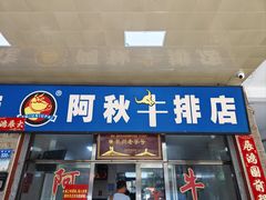 -阿秋牛排(湖心街店)