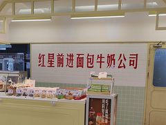 -红星前进面包牛奶公司(君太店)