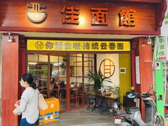 门面-佳面馆·竹升云吞面·爽鱼皮·牛腩面(易发店)