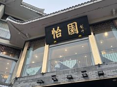 -怡园饭店-餐厅(四望亭店)