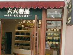 -六六奢品·vintage中古·回收二手奢侈品包包手表首饰(环球港店)