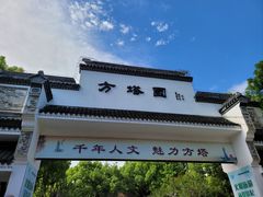-上海方塔园