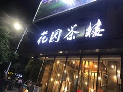 门面-花园茶楼(兴城西路店)