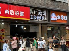 -陶记正宗德州扒鸡(科巷店)