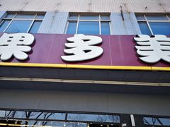 门面-果多美(纪家庙店)