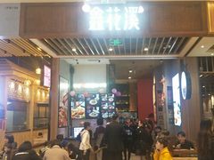 门面-鑫花溪牛肉米粉(苏州中心店)