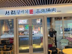 -喜来稀肉(北外滩白玉兰广场店)