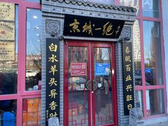 门面-李记白水羊头·清真老味家常菜(石景山店)