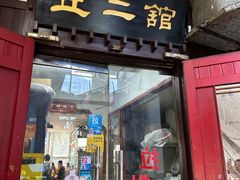 -老丘丘(较场口店)