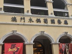 -澳门木偶葡国餐厅(珠海店)
