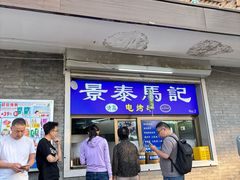 -景泰马记电烤串(沙子口店)