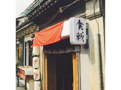 门面-食戟