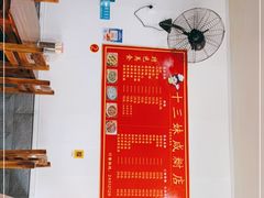 -十三妹咸米时店