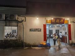 -烧鹅妹饭店