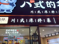 -八世的拌·川式凉拌菜(东门店)